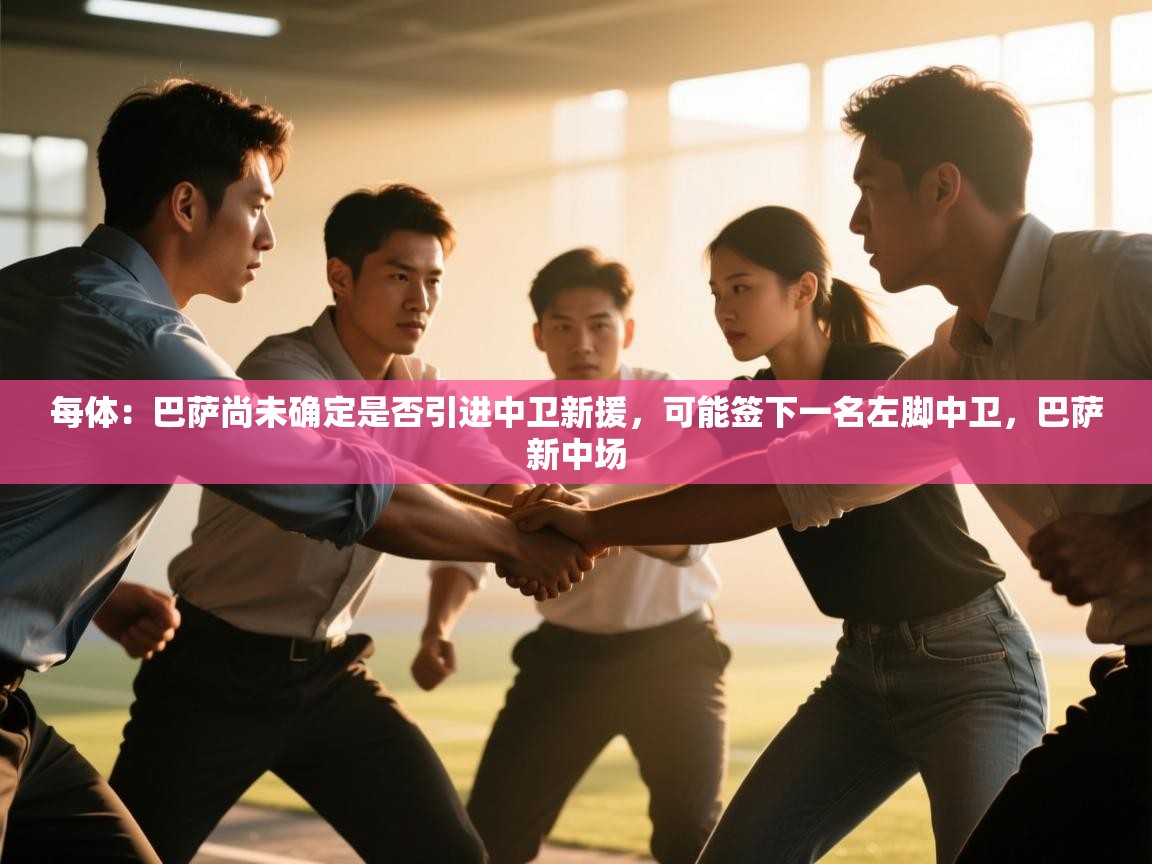 每体：巴萨尚未确定是否引进中卫新援，可能签下一名左脚中卫，巴萨新中场  第2张