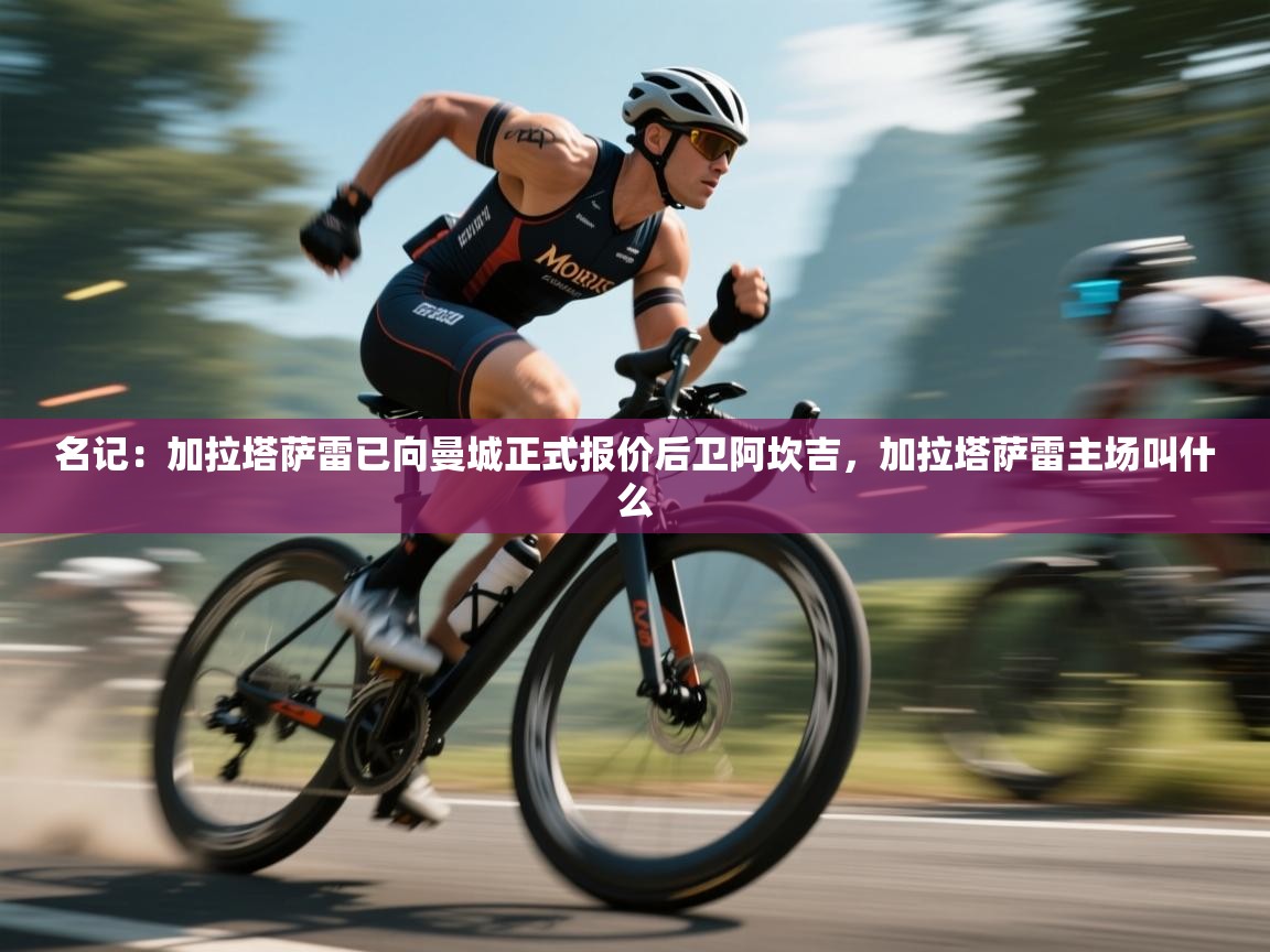 名记：加拉塔萨雷已向曼城正式报价后卫阿坎吉，加拉塔萨雷主场叫什么  第1张