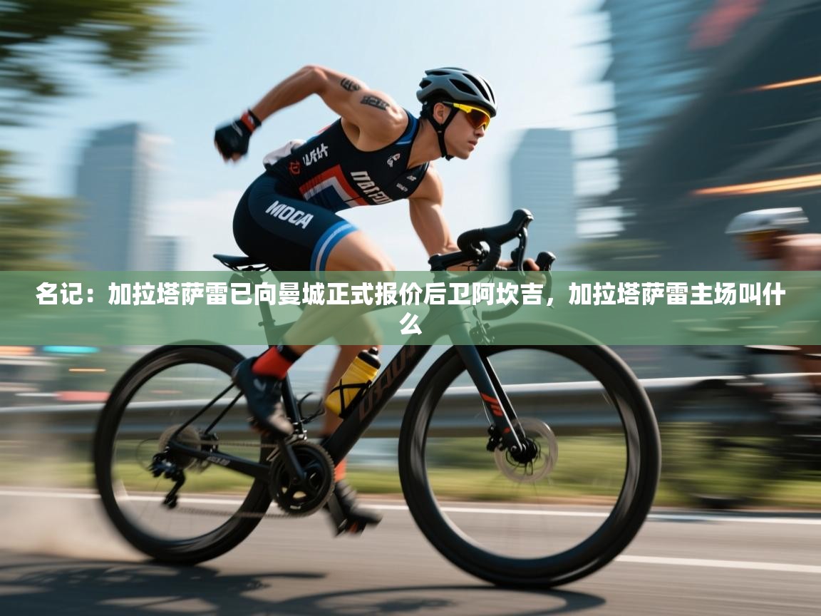 名记：加拉塔萨雷已向曼城正式报价后卫阿坎吉，加拉塔萨雷主场叫什么  第2张