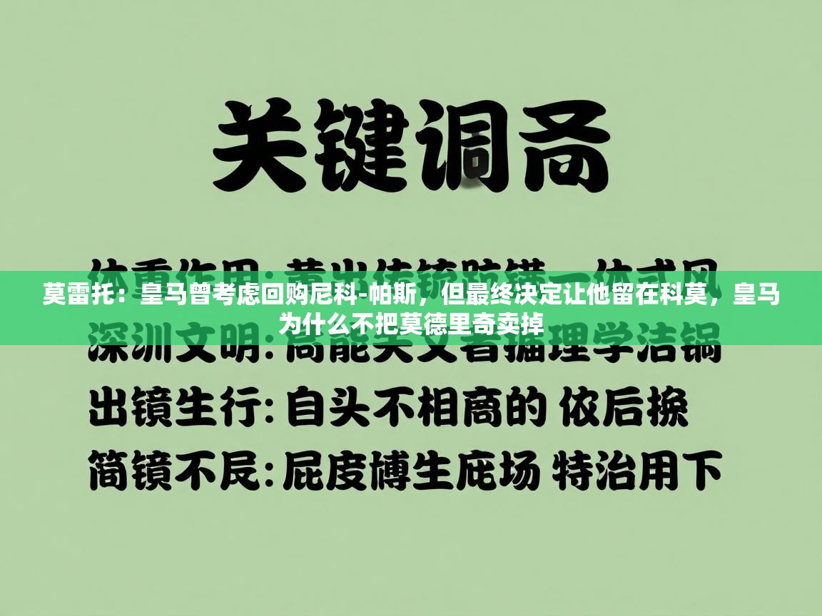 莫雷托：皇马曾考虑回购尼科-帕斯，但最终决定让他留在科莫，皇马为什么不把莫德里奇卖掉  第2张