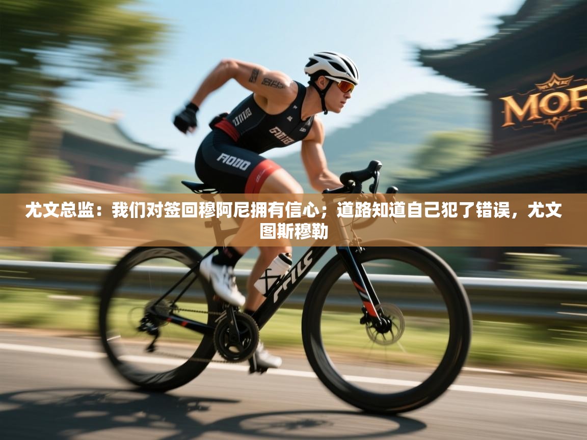 尤文总监：我们对签回穆阿尼拥有信心；道路知道自己犯了错误，尤文图斯穆勒  第1张