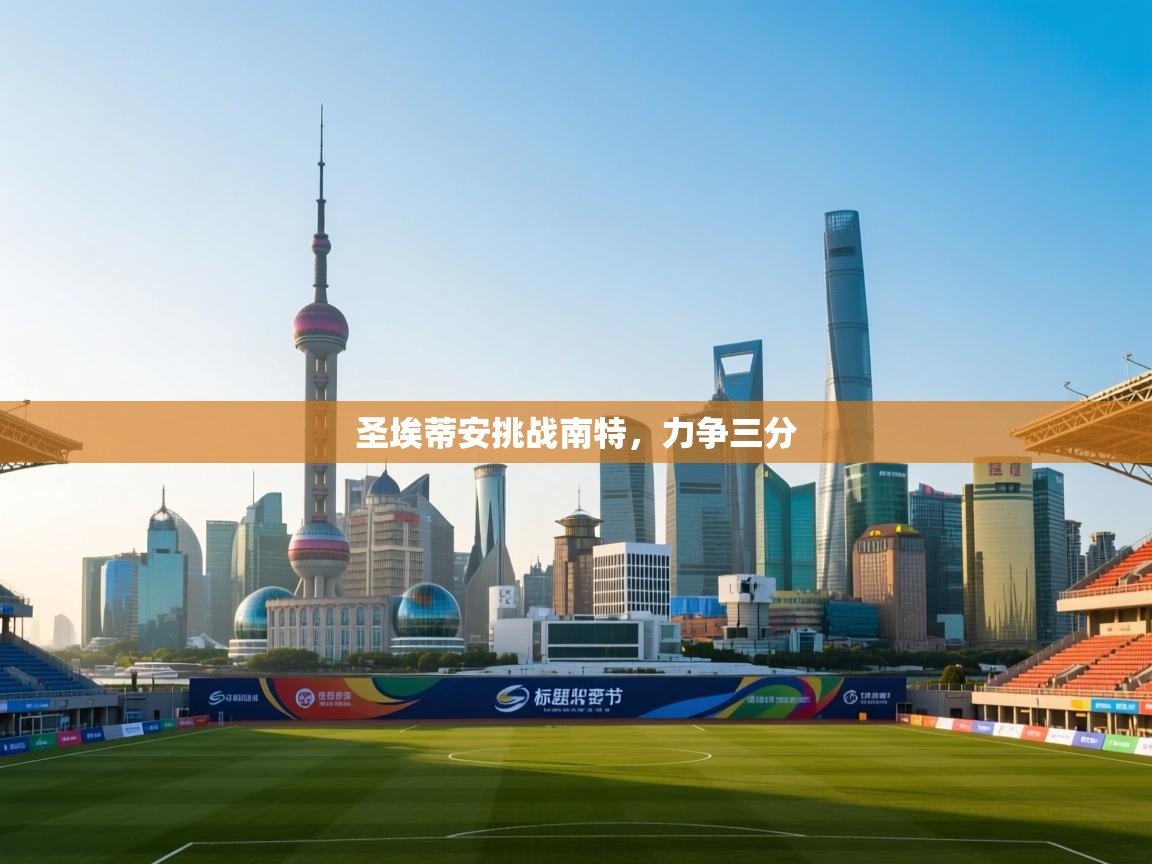 圣埃蒂安挑战南特,力争三分 第2张