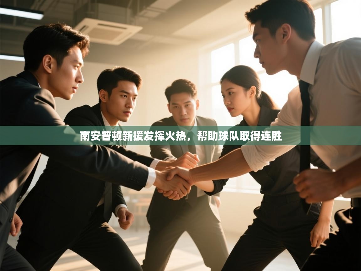 南安普顿新援发挥火热,帮助球队取得连胜 第2张