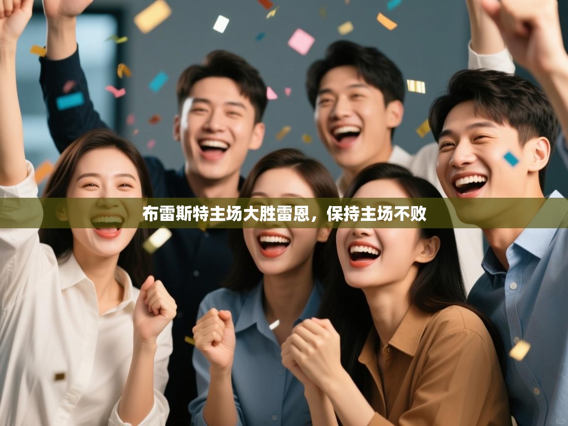 布雷斯特主场大胜雷恩，保持主场不败  第1张