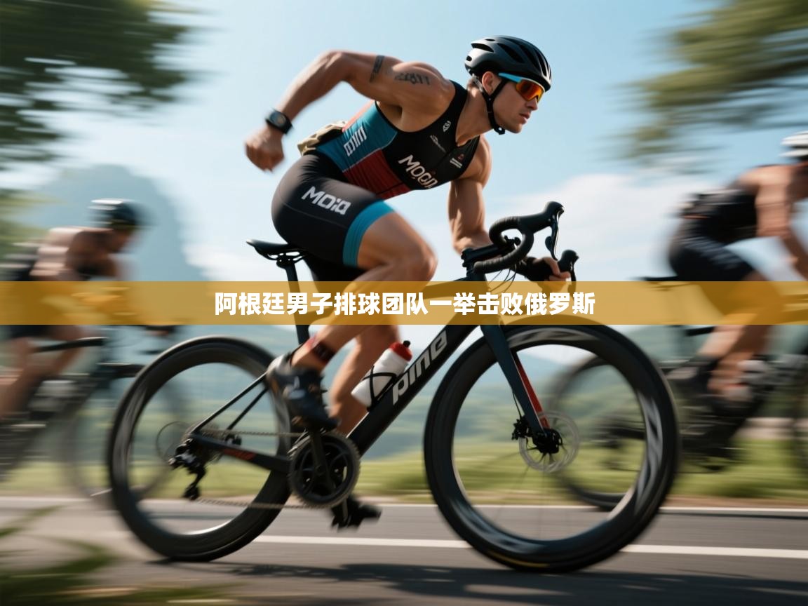 阿根廷男子排球团队一举击败俄罗斯 第2张