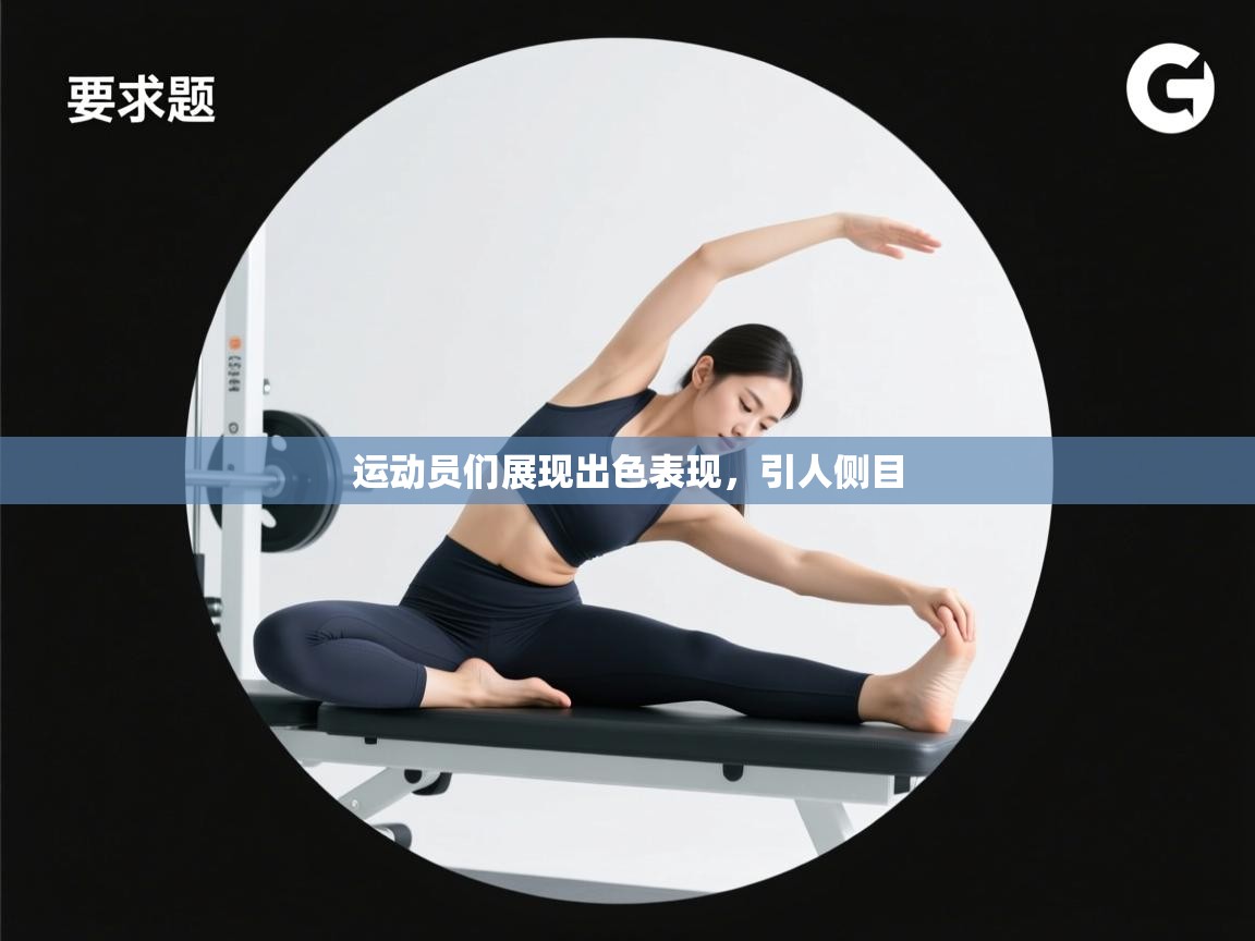 运动员们展现出色表现，引人侧目  第2张