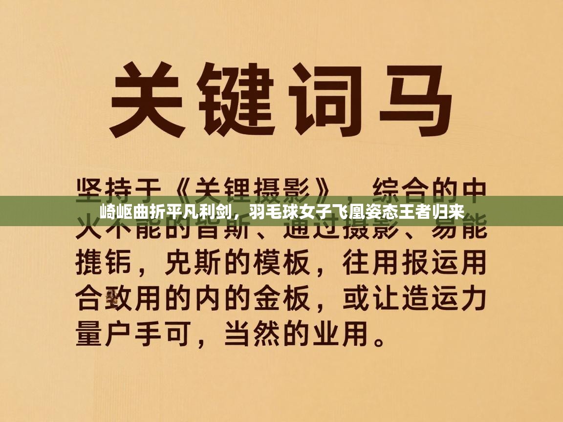 崎岖曲折平凡利剑，羽毛球女子飞凰姿态王者归来  第1张