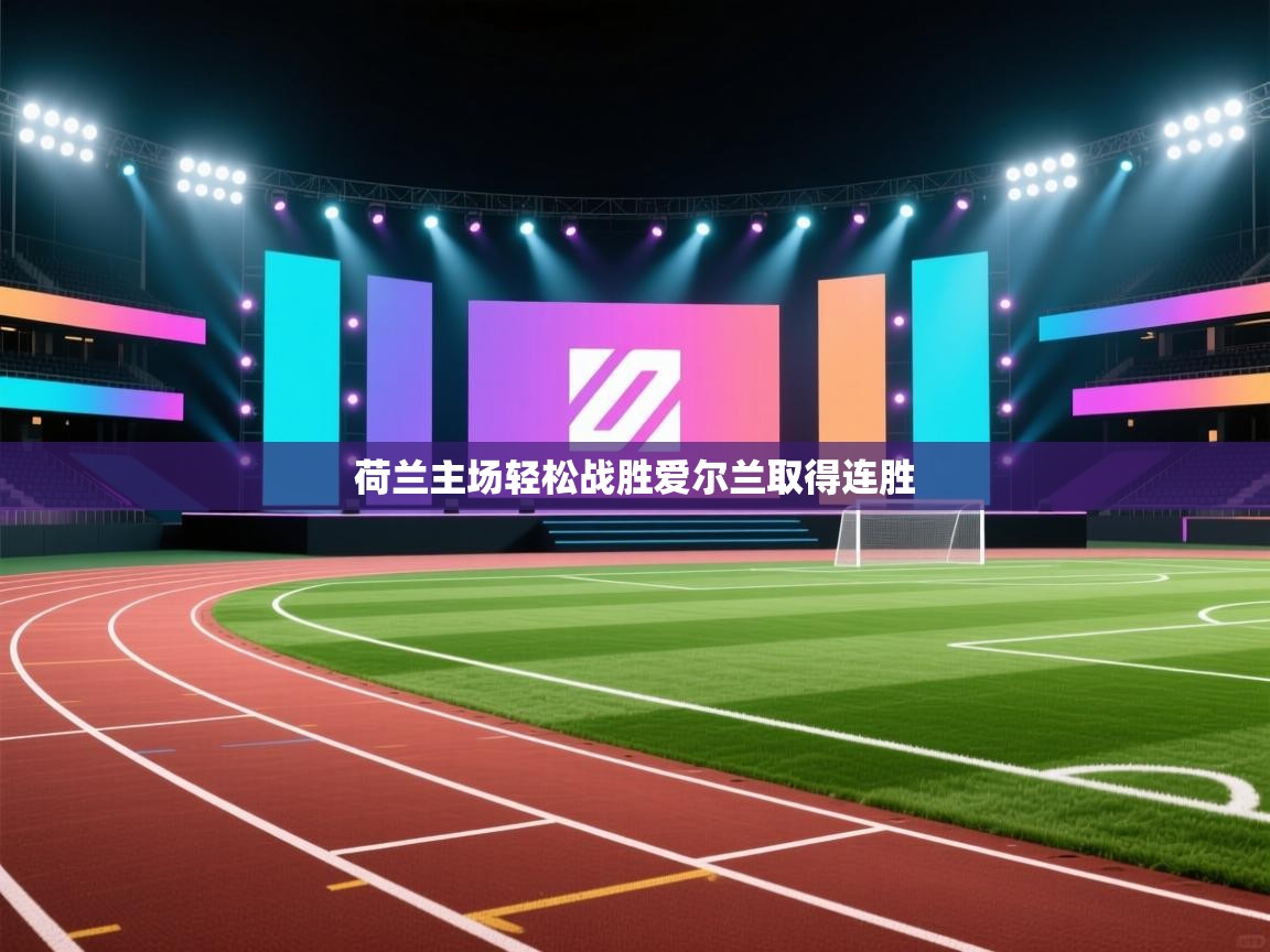 荷兰主场轻松战胜爱尔兰取得连胜  第1张