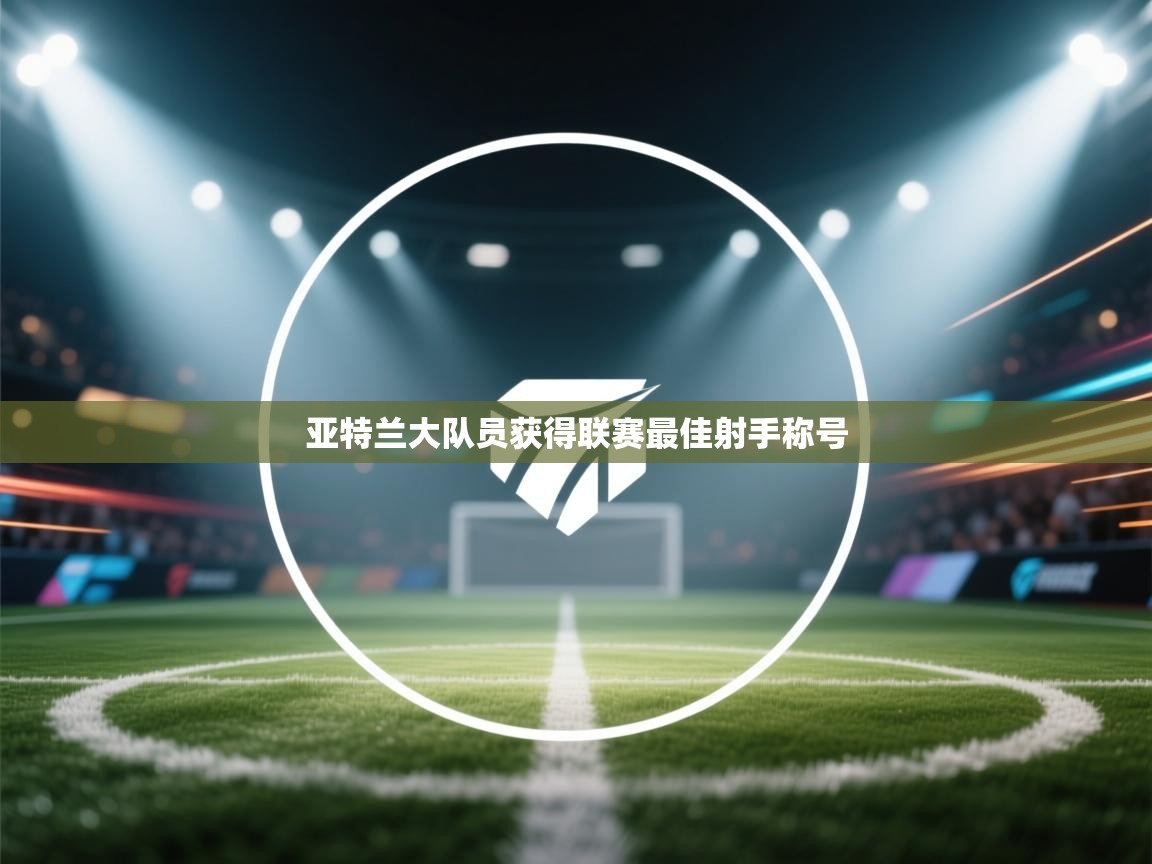 亚特兰大队员获得联赛最佳射手称号  第2张