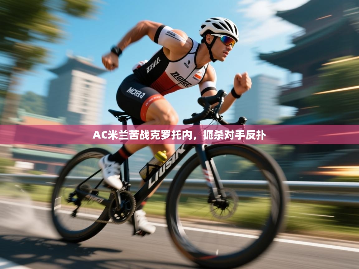 AC米兰苦战克罗托内，扼杀对手反扑  第1张