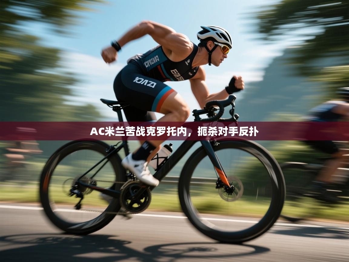 AC米兰苦战克罗托内，扼杀对手反扑  第2张