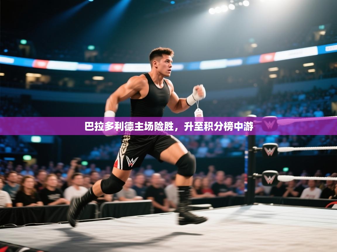 巴拉多利德主场险胜，升至积分榜中游  第2张