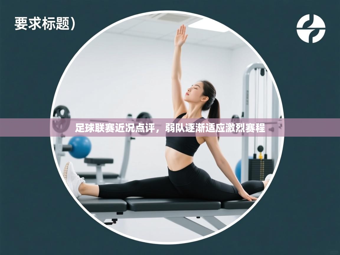 足球联赛近况点评，弱队逐渐适应激烈赛程  第1张