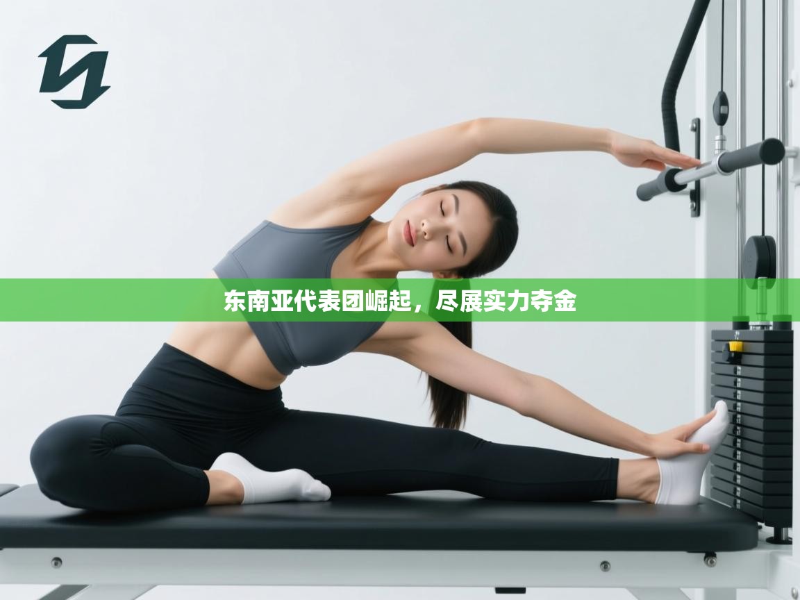 东南亚代表团崛起，尽展实力夺金  第2张