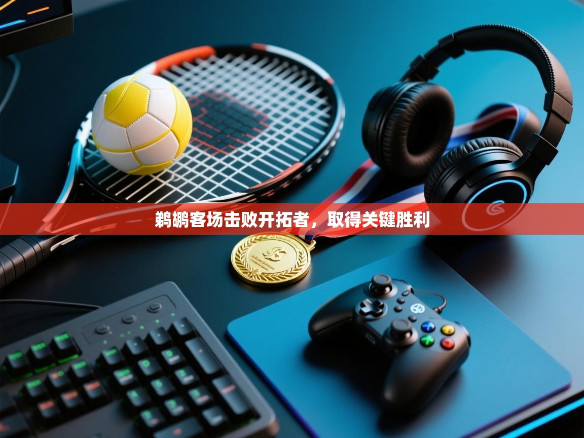 鹈鹕客场击败开拓者，取得关键胜利  第1张