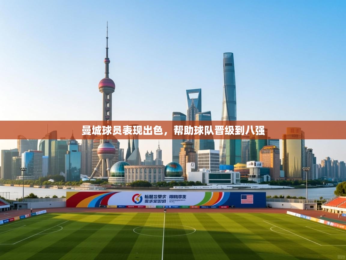 曼城球员表现出色,帮助球队晋级到八强 第2张