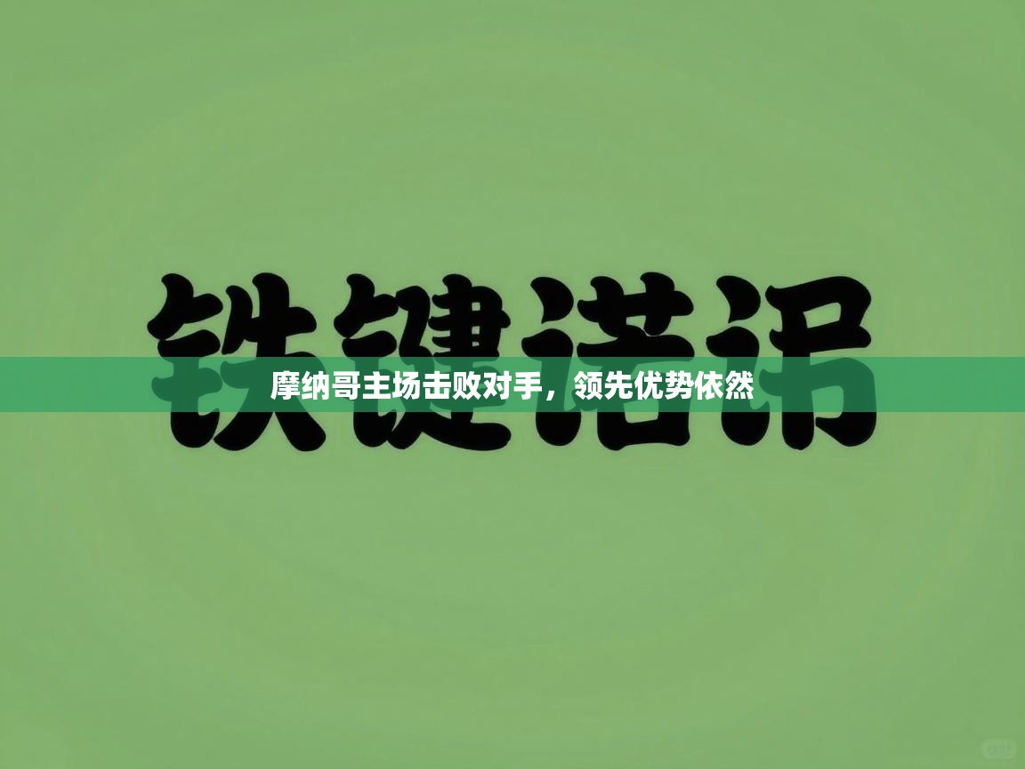 摩纳哥主场击败对手,领先优势依然 第2张