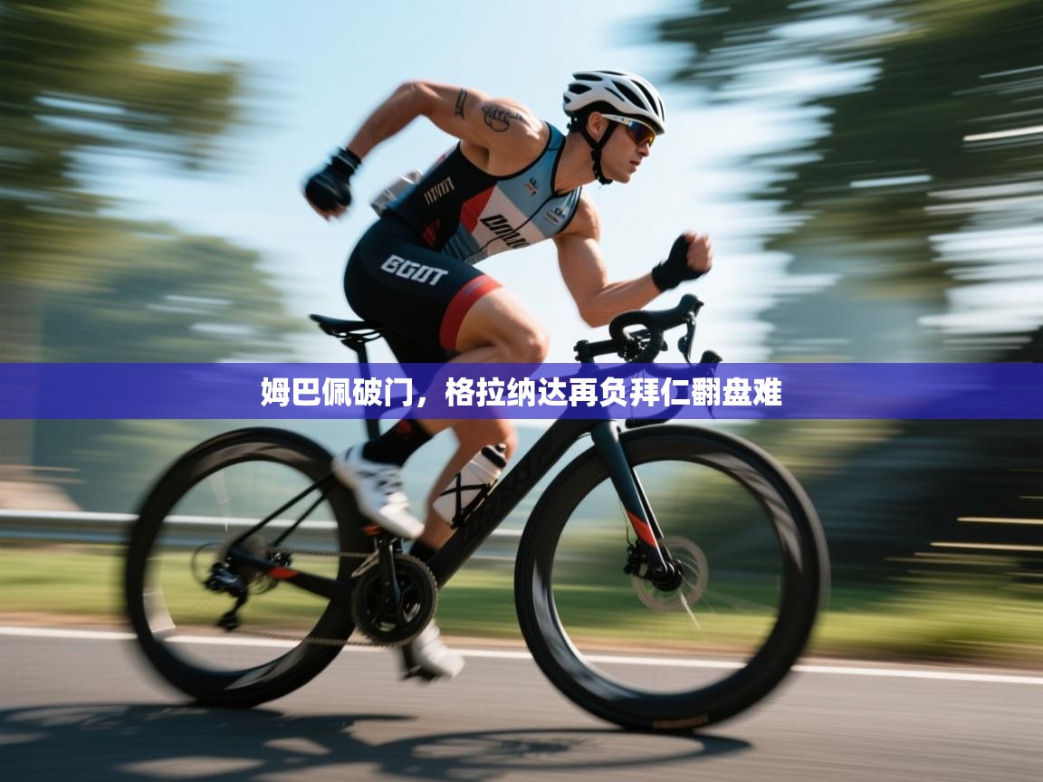 姆巴佩破门,格拉纳达再负拜仁翻盘难 第2张