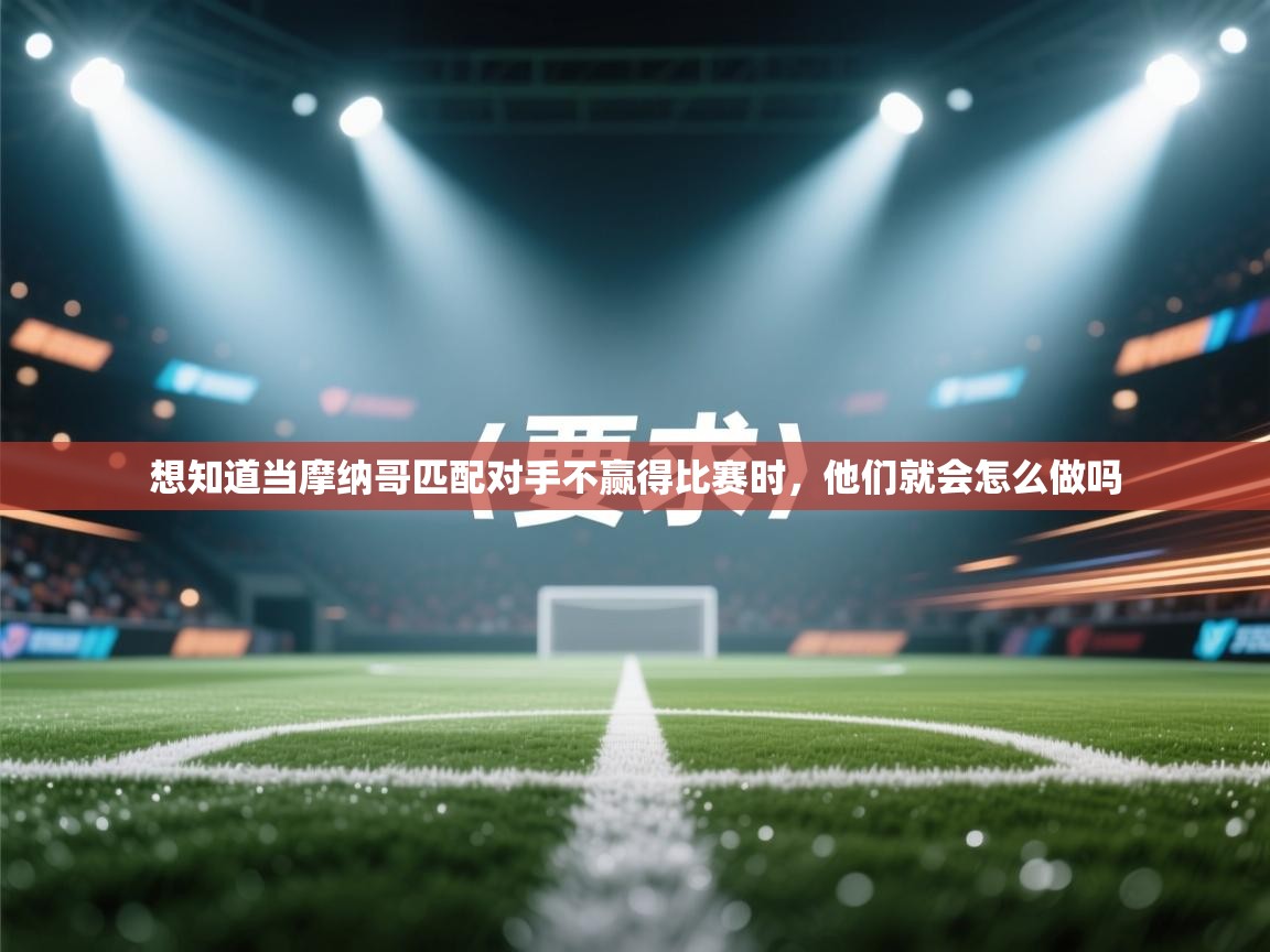 想知道当摩纳哥匹配对手不赢得比赛时，他们就会怎么做吗  第1张