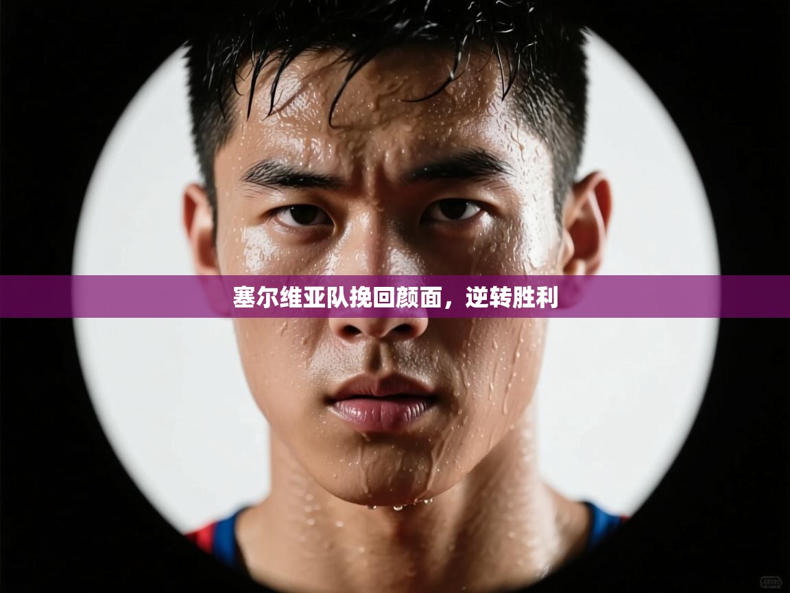 塞尔维亚队挽回颜面，逆转胜利  第1张