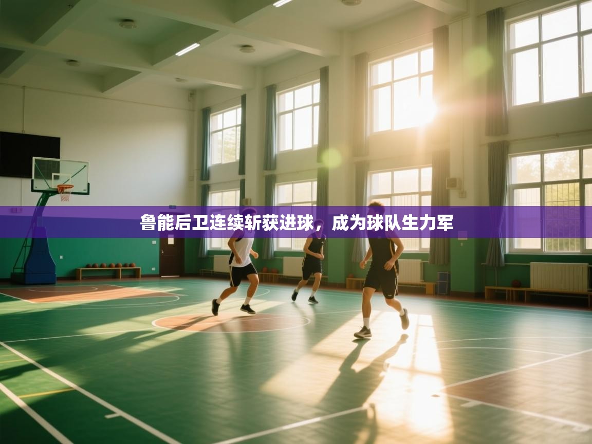 鲁能后卫连续斩获进球,成为球队生力军 第1张