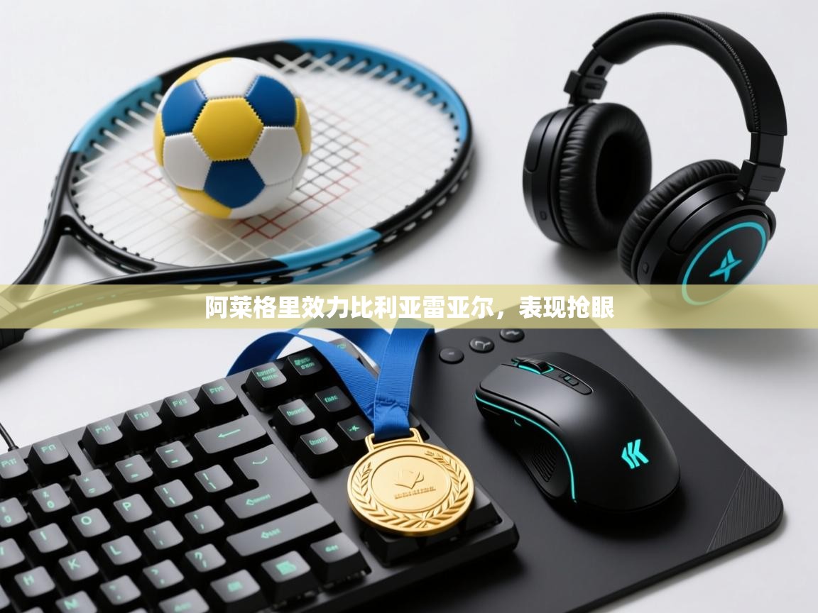 阿莱格里效力比利亚雷亚尔,表现抢眼 第1张