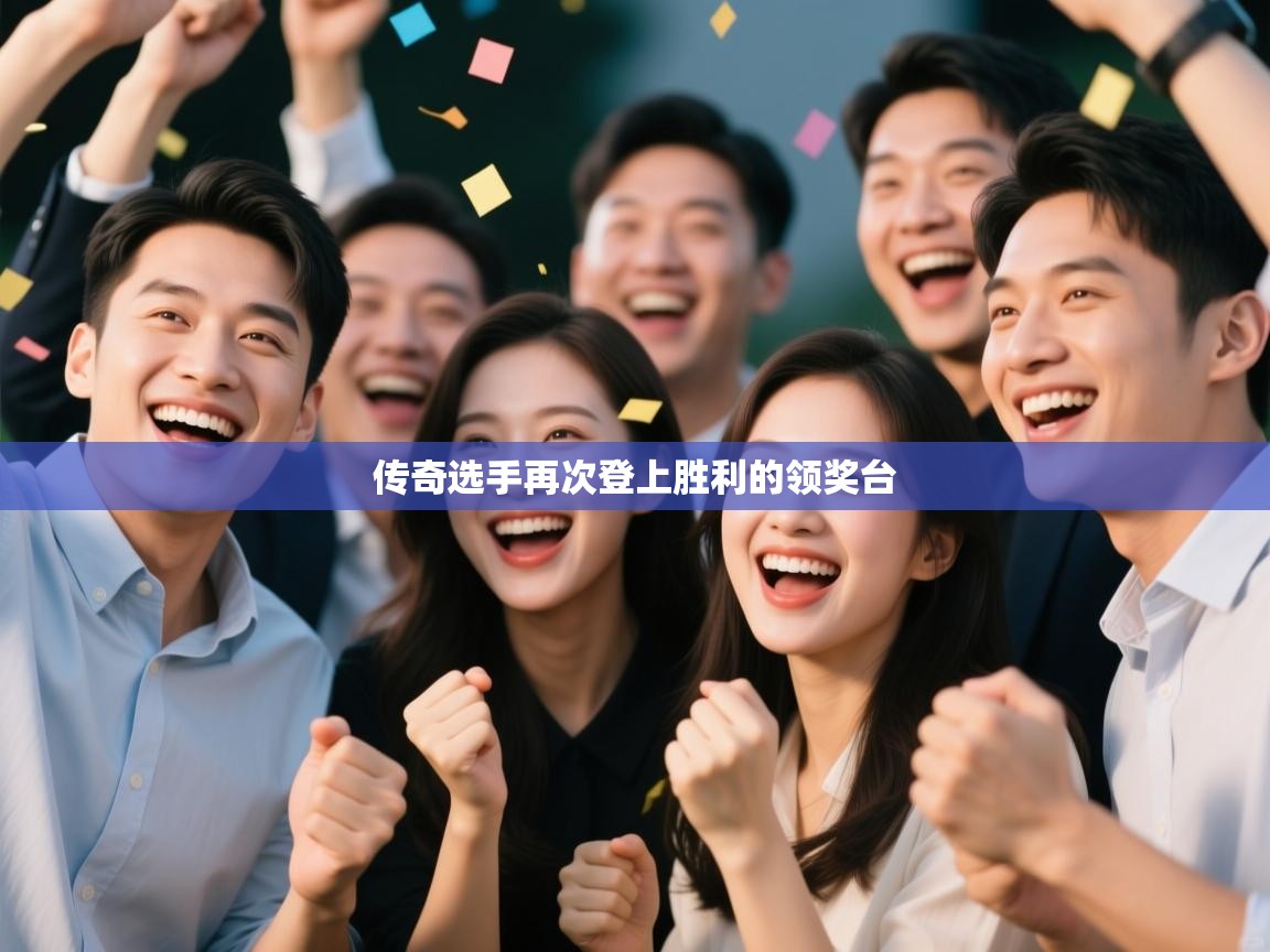 传奇选手再次登上胜利的领奖台  第2张